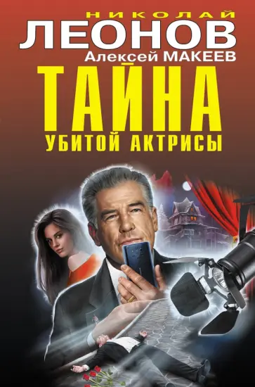 Николай Леонов - Тайна убитой актрисы Николай Леонов - Тайна убитой актрисы обложка книги