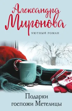 Александра Миронова - Подарки госпожи Метелицы обложка книги
