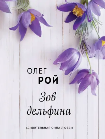 Олег Рой - Зов дельфина обложка книги