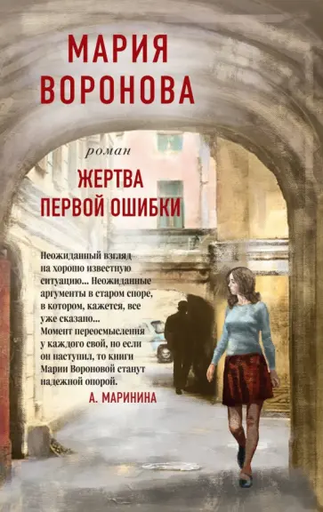 Мария Воронова - Жертва первой ошибки обложка книги