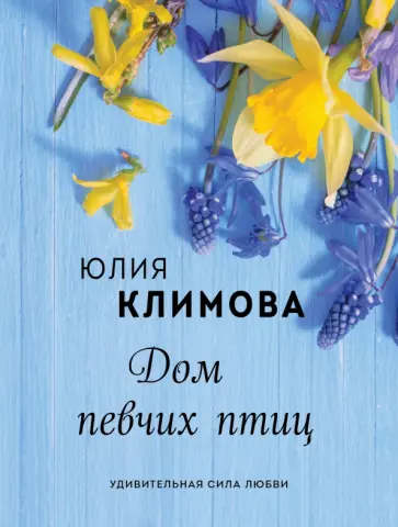 Юлия Климова - Дом певчих птиц обложка книги