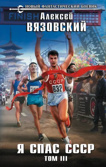 Алексей Вязовский - Я спас СССР. Том III обложка книги