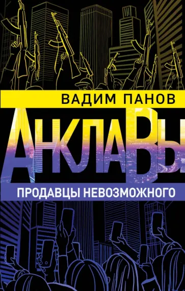 Вадим Панов - Продавцы невозможного обложка книги
