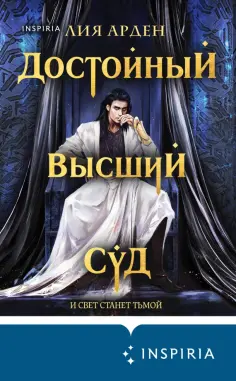 Лия Арден - Достойный высший суд обложка книги