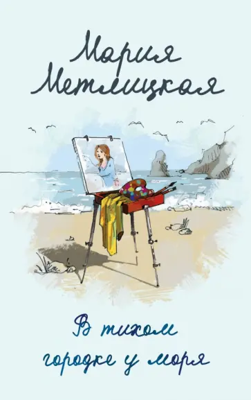 Мария Метлицкая - В тихом городке у моря обложка книги