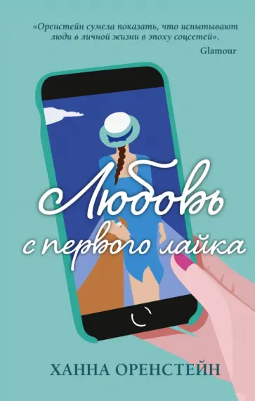 Ханна Оренстейн - Любовь с первого лайка обложка книги