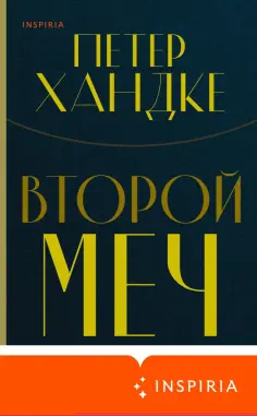 Петер Хандке - Второй меч Петер Хандке - Второй меч обложка книги