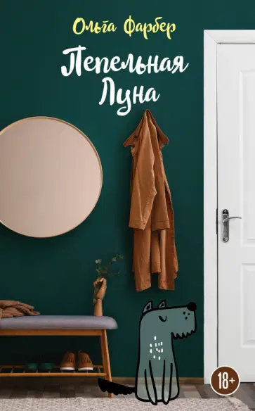 Ольга Фарбер - Пепельная Луна обложка книги