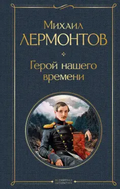 Михаил Лермонтов - Герой нашего времени Михаил Лермонтов - Герой нашего времени обложка книги