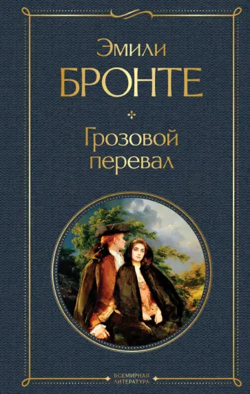Эмили Бронте - Грозовой перевал обложка книги