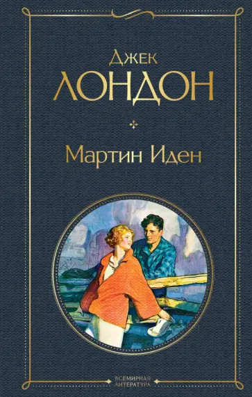 Джек Лондон - Мартин Иден Джек Лондон - Мартин Иден обложка книги