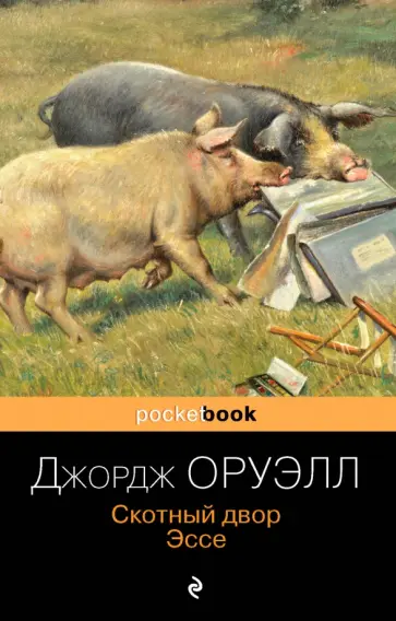 Джордж Оруэлл - Скотный двор. Эссе обложка книги