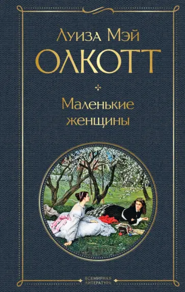 Луиза Олкотт - Маленькие женщины обложка книги