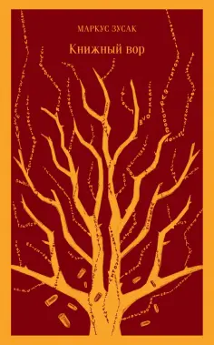 Маркус Зусак - Книжный вор обложка книги