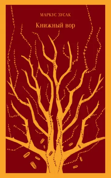 Маркус Зусак - Книжный вор Маркус Зусак - Книжный вор обложка книги