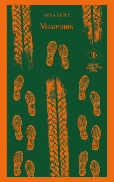 Анна Бернс - Молочник Анна Бернс - Молочник обложка книги