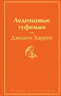 Джоанн Харрис - Леденцовые туфельки обложка книги