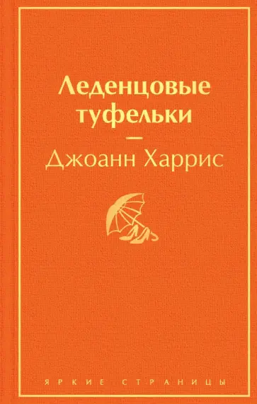 Джоанн Харрис - Леденцовые туфельки обложка книги