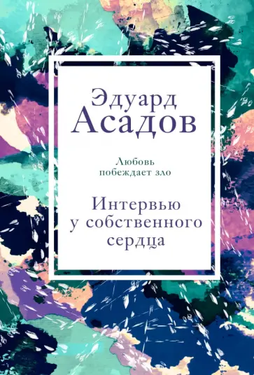 Эдуард Асадов - Интервью у собственного сердца. 1 Эдуард Асадов - Интервью у собственного сердца. 1 обложка книги