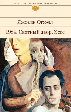 Джордж Оруэлл - 1984. Скотный двор. Эссе обложка книги