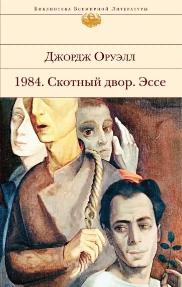 Джордж Оруэлл - 1984. Скотный двор. Эссе обложка книги
