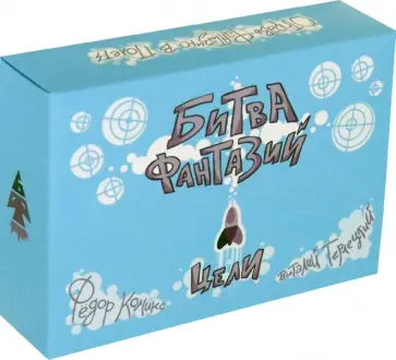 Терлецкий, Комикс - Карточная игра "Битва Фантазий. Цели" Терлецкий, Комикс - Карточная игра "Битва Фантазий. Цели" обложка книги