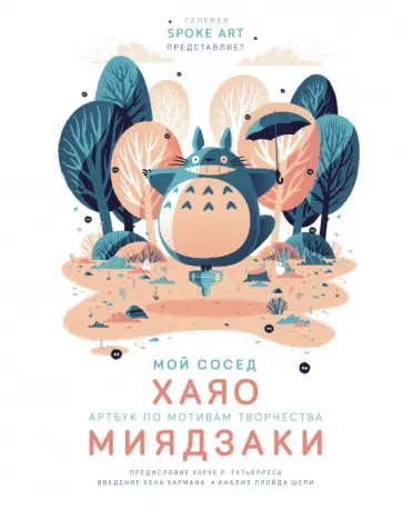 Мой сосед ХАЯО. Артбук по мотивам творчества МИЯДЗАКИ обложка книги