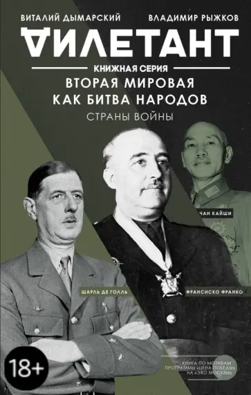Дымарский, Каспаров - Вторая мировая как битва народов. Страны войны обложка книги