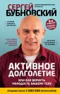 Бестселлеры доктора Бубновского. Новое оформление