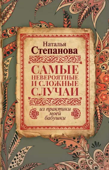 Наталья Степанова - Самые невероятные и сложные случаи из практики моей бабушки обложка книги