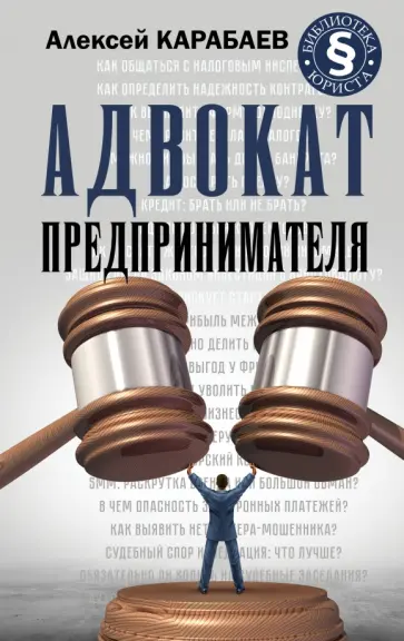 Алексей Карабаев - Адвокат предпринимателя обложка книги