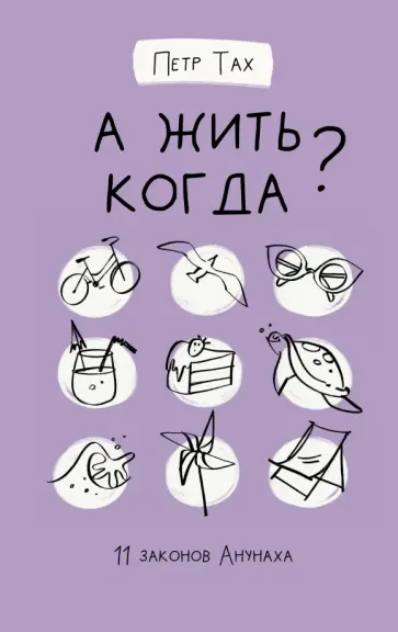 Петр Тах - А жить когда? 11 законов Анунаха обложка книги