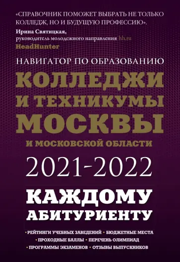 Шилова, Кузнецова - Колледжи и техникумы Москвы и Московской области. Навигатор по образованию 2021-2022 обложка книги