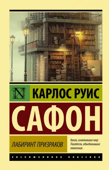 Карлос Сафон - Лабиринт призраков обложка книги