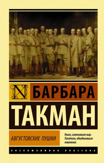 Барбара Такман - Августовские пушки обложка книги