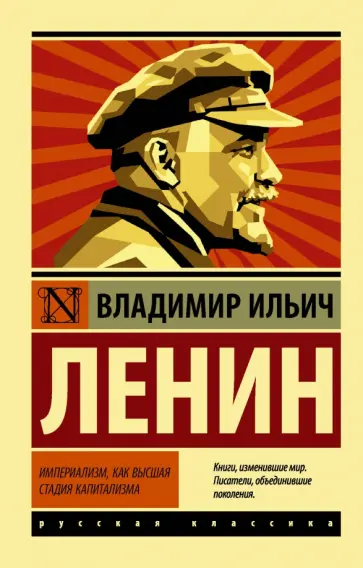 Владимир Ленин - Империализм, как высшая стадия капитализма обложка книги
