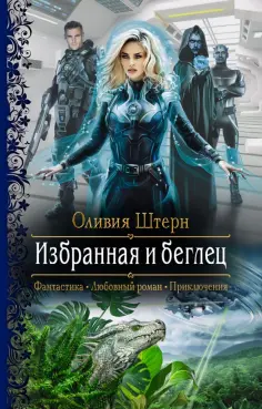 Оливия Штерн - Избранная и беглец обложка книги