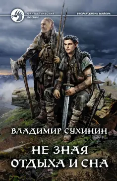 Владимир Сухинин - Не зная отдыха и сна обложка книги