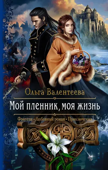 Ольга Валентеева - Мой пленник, моя жизнь Ольга Валентеева - Мой пленник, моя жизнь обложка книги