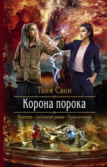 Таня Свон - Корона порока обложка книги