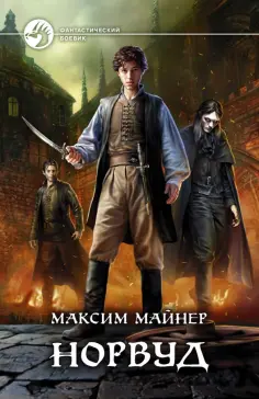 Максим Майнер - Норвуд обложка книги