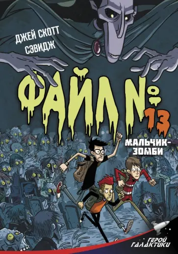 Джей Сэвидж - Файл № 13. Мальчик-зомби обложка книги