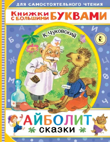 Корней Чуковский - Айболит. Сказки Корней Чуковский - Айболит. Сказки обложка книги