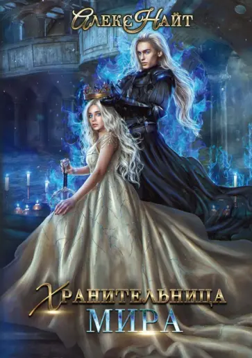 Алекс Найт - Хранительница мира Алекс Найт - Хранительница мира обложка книги