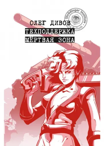 Олег Дивов - Техподдержка. Мертвая зона обложка книги