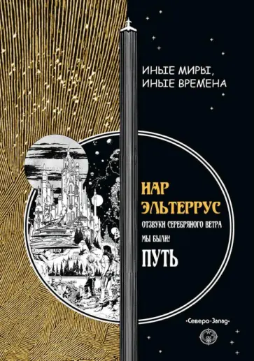 Иар Эльтеррус - Путь. Отзвуки серебряного ветра. Мы были! обложка книги