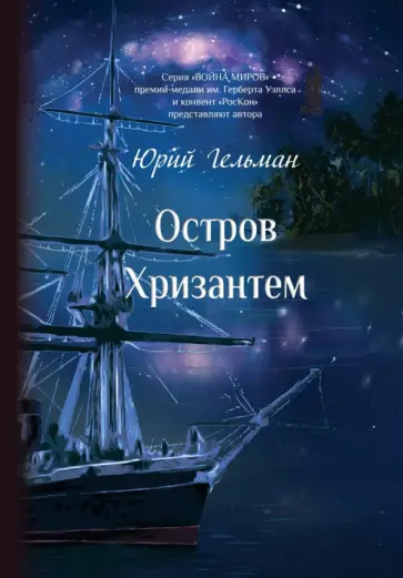 Юрий Гельман - Остров Хризантем Юрий Гельман - Остров Хризантем обложка книги