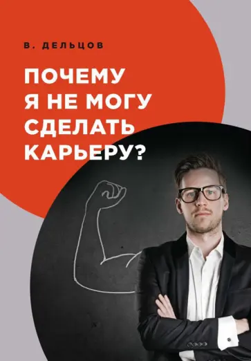 Виктор Дельцов - Почему я не могу сделать карьеру? обложка книги