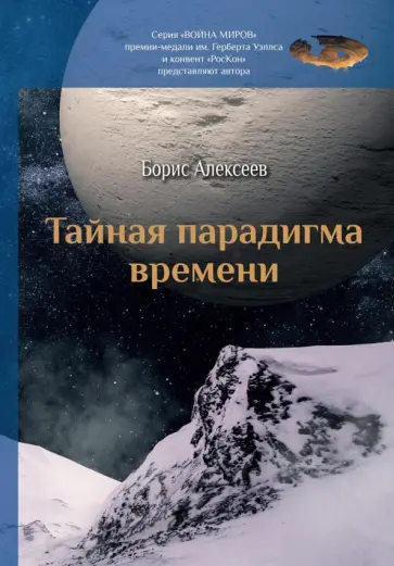 Борис Алексеев - Тайная парадигма времени Борис Алексеев - Тайная парадигма времени обложка книги