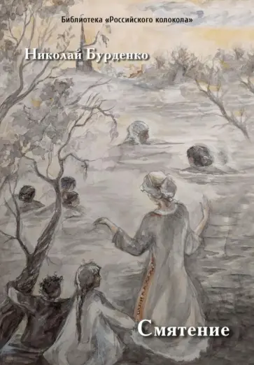 Николай Бурденко - Смятение: роман Николай Бурденко - Смятение: роман обложка книги
